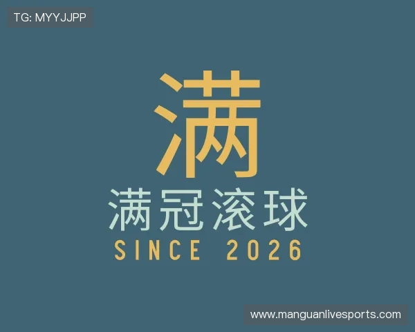 了解满冠滚球
